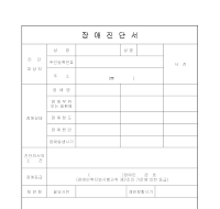 장애진단서 장애진단서